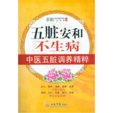 五脏安和不生病：中医五脏调养精粹