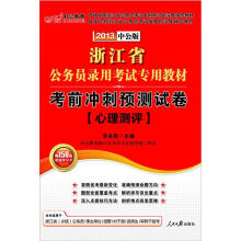 2013中公版·浙江省公务员录用考试专用教材：考前冲刺预测试卷·心理测评（附价值150元图书增值卡）