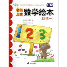学前儿童数学绘本：阶梯1（2-3岁）