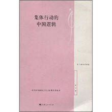 集体行动的中国逻辑