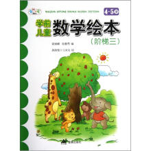 学前儿童数学绘本：阶梯3（4-5岁）