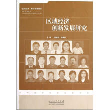 区域经济创新发展研究