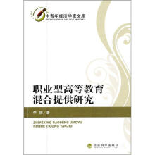 职业型高等教育混合提供研究