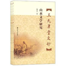 三元草堂文钞：山水文学研究、旅游文化研究、遗产保护研究（套装共3册）