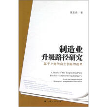 制造业升级路径研究