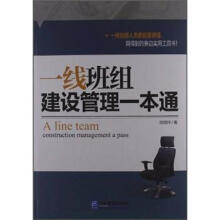 一线班组建设管理一本通