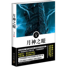 月神之眼