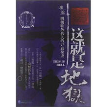这就是地狱：戏说明朝特务机关的兴衰秘史
