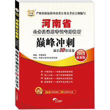 华图·河南省公务员录用考试专用教材：巅峰冲刺最后10套试卷（2013最新版）