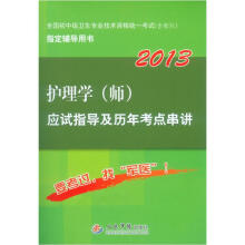 2013护理学（师）应试指导及历年考点串讲