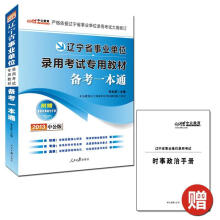2013中公版·辽宁省事业单位录用考试专用教材:备考一本通(附手册+图书增值卡)