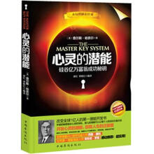 心灵的潜能：硅谷亿万富翁成功秘钥（畅销珍藏版）