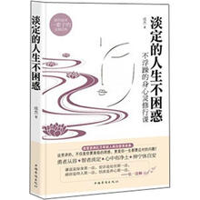 淡定的人生不困惑 ：不浮躁的身心灵修行课