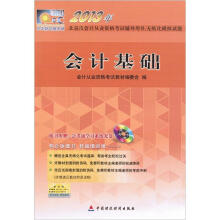 2013年北京市会计从业资格考试辅导用书·无纸化模拟试题：会计基础