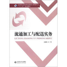 全国职业院校物流服务于管理专业“十二五”规划教材:流通加工与配送实务
