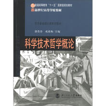 新世纪高等学校教材·哲学基础理论课系列教材：科学技术哲学概论