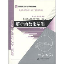 新世纪高等学校教材·数学及应用数学专业主干课程系列教材：解析函数论基础（第2版）