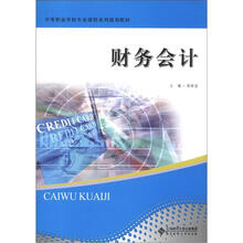 中等职业学校专业课程系列规划教材：财务会计