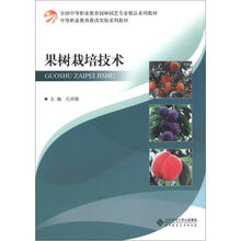 全国中等职业教育园林园艺专业精品系列教材·中等职业教育教改实验系列教材：果树栽培技术