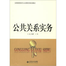 全国高职高专公共课系列规划教材：公共关系实务