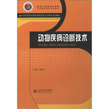 全国高等职业教育畜牧兽医专业精品系列教材：动物疾病诊断技术