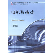 高职高专“十二五”规划教材·21世纪高职高专系列规划教材·机电电气控制专业：电机及拖动