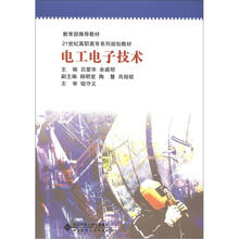 21世纪高职高专系列规划教材：电工电子技术