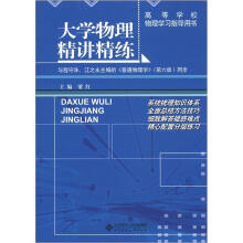 高等学校物理学习指导用书:大学物理精讲精练