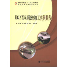 高等职业教育“十二五”规划教材·数控技术应用专业系列：UG NX 5.0数控加工实例教程（附光盘1张）