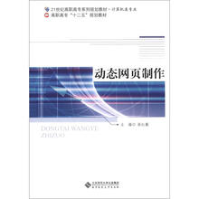 21世纪高职高专系列规划教材·计算机类专业·高职高专“十二五”规划教材：动态网页制作