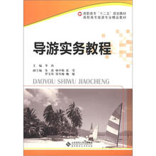 高职高专“十二五”规划教材·高职高专旅游专业精品教材：导游实务教程