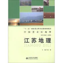 中国省市区地理丛书：江苏地理
