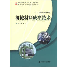 高等职业教育“十二五”规划教材·制造类专业基础平台课系列·工作过程导向型教材:机械材料成型技术