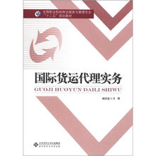 全国职业院校物流服务与管理专业“十二五”规划教材:国际货运代理实务