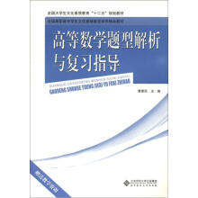 全国高职高专学生文化基础素质培养精品教材：高等数学题型解析与复习指导