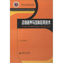 全国高等职业教育畜牧兽医专业精品系列教材：动物营养与饲料应用技术