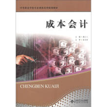 中等职业学校专业课程系列规划教材:成本会计