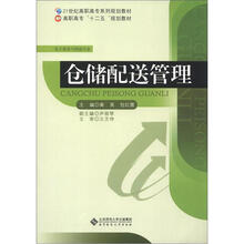 21世纪高职高专系列规划教材·高职高专“十二五”规划教材:仓储配送管理