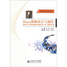 创意设计系列教材：Maya静帧设计与制作