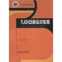 黑龙江科技职业学院工学结合课程改革教材：Flash 动画实战教程