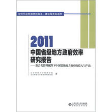 2011中国省级地方政府效率研究报告:新公共管理视野下中国省级地方政府的投入与产出