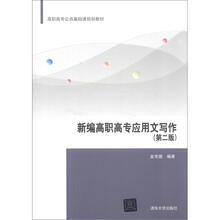 高职高专公共基础课规划教材：新编高职高专应用文写作（第2版）