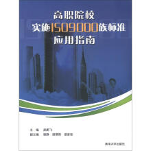 高职院校实施ISO9000族标准应用指南