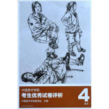 中国美术学院考生优秀试卷评析4：速写