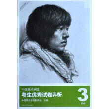 中国美术学院考生优秀试卷评析3：素描