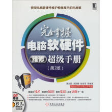 完全掌握电脑软硬件维修超级手册(第2版)