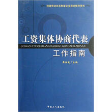 工资集体协商代表工作指南