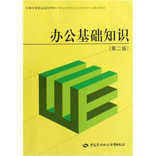 全国中等职业技术学校计算机应用与办公自动化专业通用教材:办公基础知识(第2版)