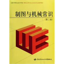 全国中等职业技术学校计算机应用与办公自动化专业通用教材：制图与机械常识（第2版）