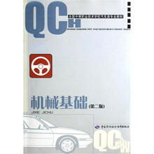 全国中等职业技术学校汽车类专业教材:机械基础(第2版)